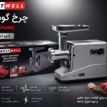 چرخ گوشت بست ول ایتالیایی گلویی استیل اصلی